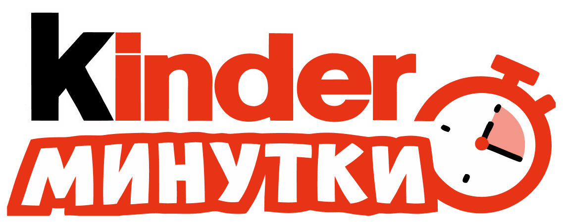 kinder минутки